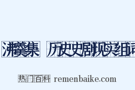 沸羹集·历史史剧现实组词是什么意思的图片
